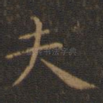 夫