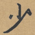少