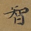 智