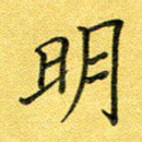 明