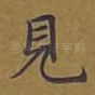 见