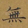 无