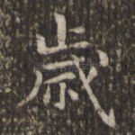 岁