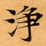 浄