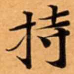 持