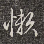 懒
