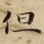 但