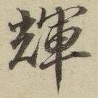 辉