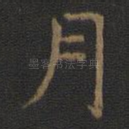 月
