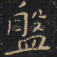 盘