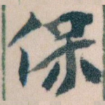 保