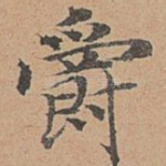 爵