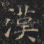漢