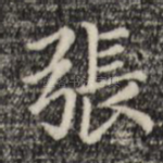 张