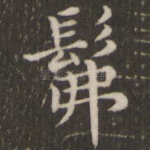 佛