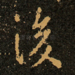 後