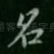 名