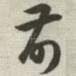 前