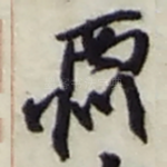 酬