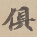 俱
