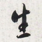 生