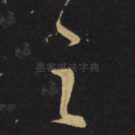 之