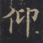 仰