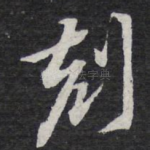 刻