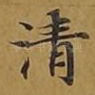 清