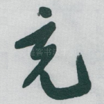 充