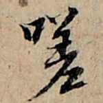 嗟