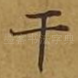 干