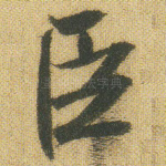 臣