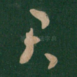 君