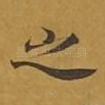 之