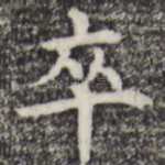 卒