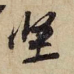 坚