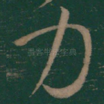力
