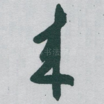來