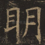 明