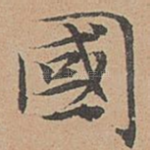 国