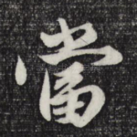 当