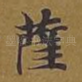 萨