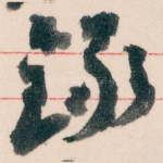 録