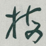 梅