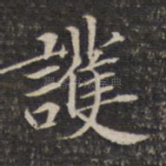 护