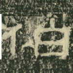 伯