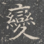 变
