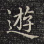 游