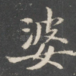 婆
